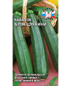 Кабачок Блэк цуккини
