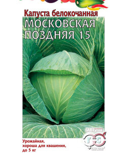 Капуста белокочанная Московская поздняя 15