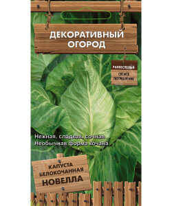 Капуста белокочанная Новелла