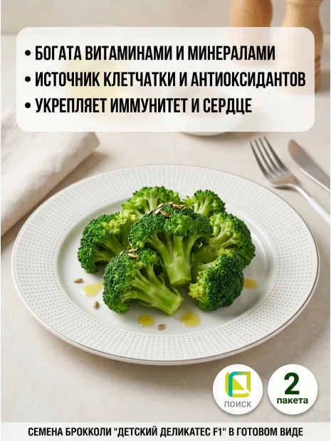 Капуста Детский деликатес F1 (брокколи) семена 